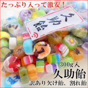 【お一人様10袋まで】久助飴 300g入り　数量限定 割れ飴、欠け飴　激安