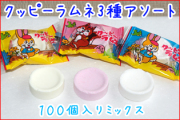 クッピーラムネ 100個入り　個別包装 昔懐かしいラムネ菓子の通販