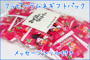 クッピーラムネギフトパック　メッセージシール付き