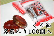 容器入り くろ飴 100個入り 個別包装 沖縄黒糖飴