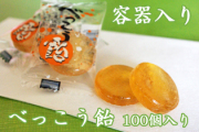 容器入りべっこう飴　100個入り