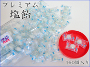 容器入りプレミアム塩飴 160個入り　夏季限定 プレミアムお菓子 置き菓子に