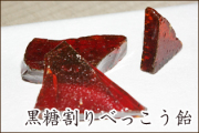 【手割り】黒糖割りべっこう飴　チャック袋入り 130g