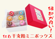 干支飴紅白ミニボックス　500円以内の新年の縁起物