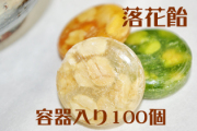 容器入り　落花あめ　100個入り　西尾産抹茶入り 落花生飴　ケース入り
