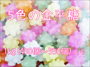 5色の金平糖 1kg入り　こんぺいとう 通販 1キロ量り売り