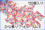 ひな祭りクッピーラムネ 4g×120袋入り　激安業務用