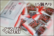 くろ飴　15個入り　おいしいひとときをシリーズ くろあめ