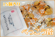 べっこう飴 15個入り　おいしいひとときをシリーズ
