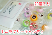 ミニラブリー・キャンディ 20個入り　おいしいひとときを