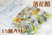 落花あめ 15個入り　おいしいひとときをシリーズ　西尾抹茶入り