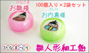雛人形細工飴100個入り×2袋　お内裏様とお雛様 業務用キャンディ