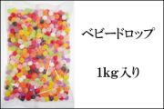 ベビードロップ（チョコ色入り） 1kg　カラフルな飴の量り売り 業務用