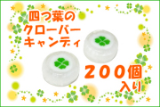四つ葉のクローバーキャンディ 200個入り 縁起物 業務用 通販