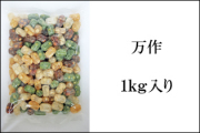 万作 1kg　業務用 抹茶、黒糖などの豆入り飴