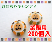 かぼちゃキャンディ 200個入り　ジャコランタン 業務用