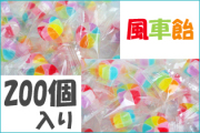風車飴 200個入り　業務用 虹色キャンディ