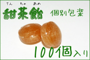 甜茶のど飴 100個入り　業務用 保存料、着色料、香料無添加　てんちゃあめの通販　プレミアム