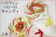ハロウィンペロペロキャンディ ２本セット　ハロウィン 棒付き飴