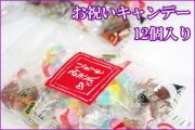 お祝いキャンデー　12個入り　
