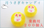 月うさぎ飴 200個入り　業務用 縁起物キャンディ
