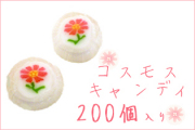 コスモス・キャンディ 200個入り　業務用 秋桜 お菓子