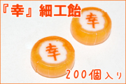 お徳用『幸』細工飴 200個入り　おめでたい菓子
