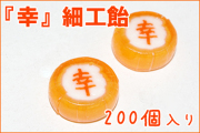 お徳用『幸』細工飴 200個入り　おめでたい菓子