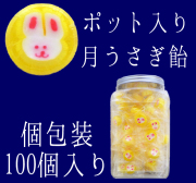 容器入り月うさぎ飴 100個入り　秋の贈答に