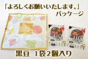 黒豆 よろしくお願いいたします。パック　1袋2個入り