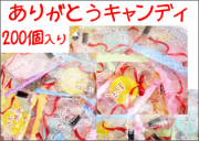 ありがとうキャンディ 200個入り　業務用 ありがとう 飴