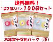 お年賀干支飴パック（小）1袋2個入り×100袋セット　送料無料