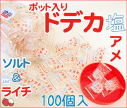 容器入り　ドデカ塩アメ　ソルト＆ライチ　100個入り