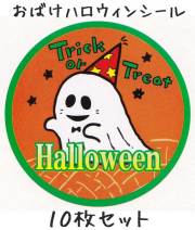 ゴースト柄ハロウィンシール　10枚セット