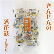 落花鼓　20個入り　きんせん　直火焚き