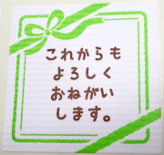 ニューデザイン 「これからもよろしくお願いします。」メッセージシール　10枚セット　手書き風