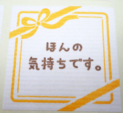ニューデザイン 「ほんの気持ちです。」メッセージシール　10枚セット　贈答全般に