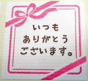 ニューデザイン 「いつもありがとうございます。」メッセージシール　10枚セット　感謝のプレゼントに