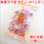 飴屋三代目ラブリーキャンディ  1袋20個入り
