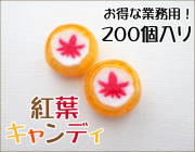 紅葉キャンディ　200個入り　業務用