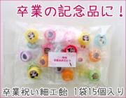 卒業祝い細工飴 20個入り オリジナルメッセージシール付き