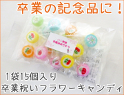 卒業祝いフラワーキャンディ 15個入り オリジナルシール付き