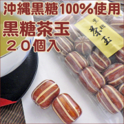 黒糖茶玉 1袋20個入り