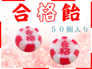 合格飴 通販 1袋50個入り　合格祈願グッズ　お菓子　個包装