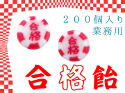 合格飴 1袋200個入り　業務用　合格祈願　お菓子　個包装