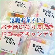 お世話になりました のメッセージつきお菓子など気持ちを伝えるシール付きお菓子