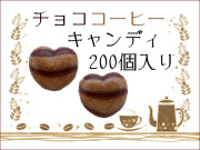 チョココーヒー（カフェモカ）キャンディ 200個入り（ハートのかたち） お試し特別限定価格 コーヒー お菓子 業務用