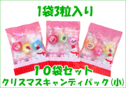 クリスマスキャンディパック（小） 10袋セット