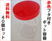 送料無料　赤色フタ付きポット容器 40個セット　ポット容器単品販売