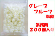 グレープフルーツ塩飴　業務用 200個入り